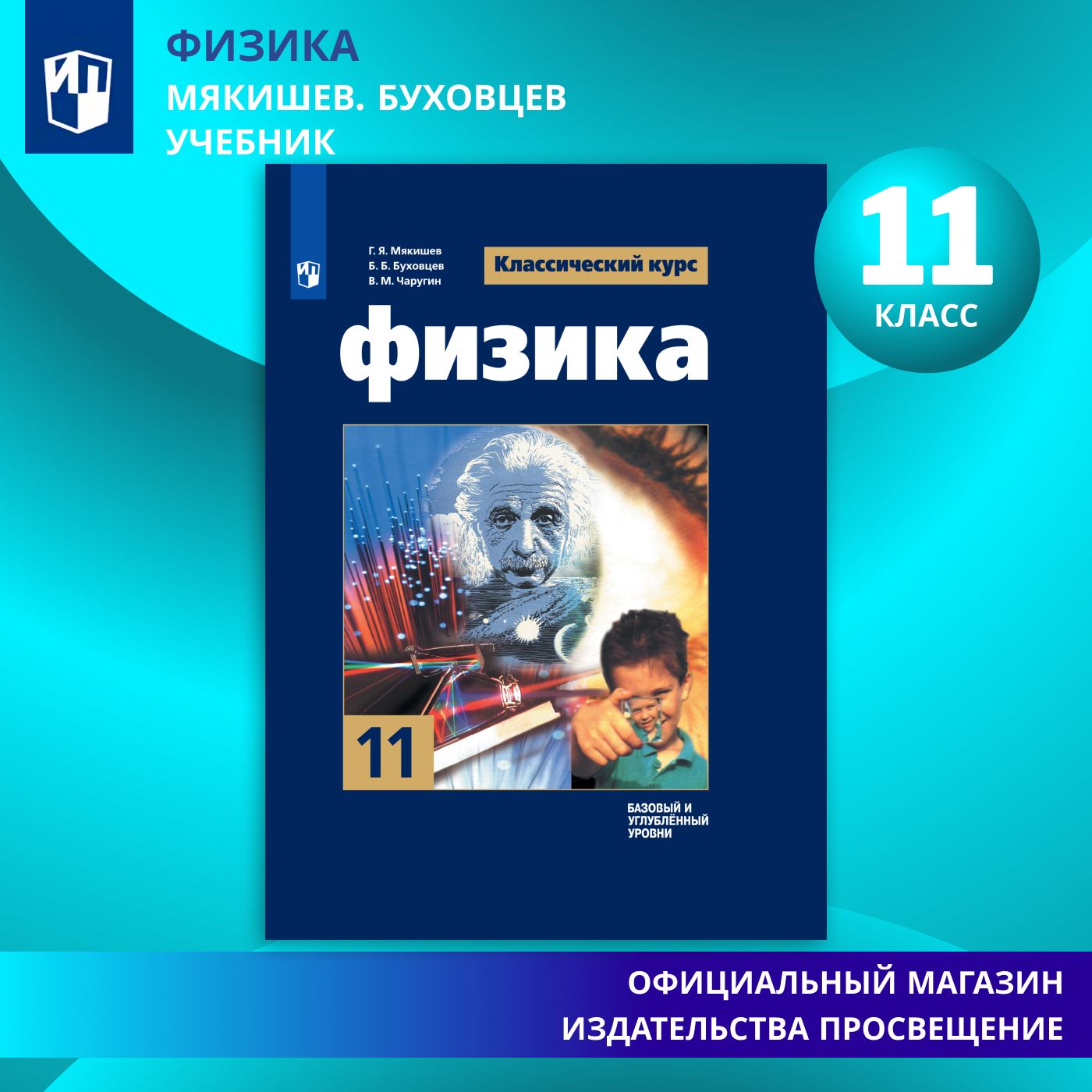 Вопросы и ответы о Физика. 11 класс. Учебник. Базовый и углублённый уровни.  ФГОС | Мякишев Геннадий Яковлевич, Буховцев Б. Б. – OZON