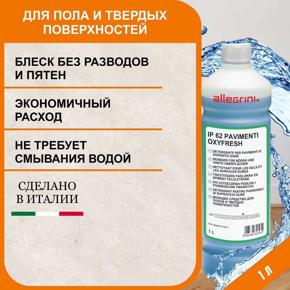 Профессиональное средство для мытья пола быстросохнущее с ароматом свежести  