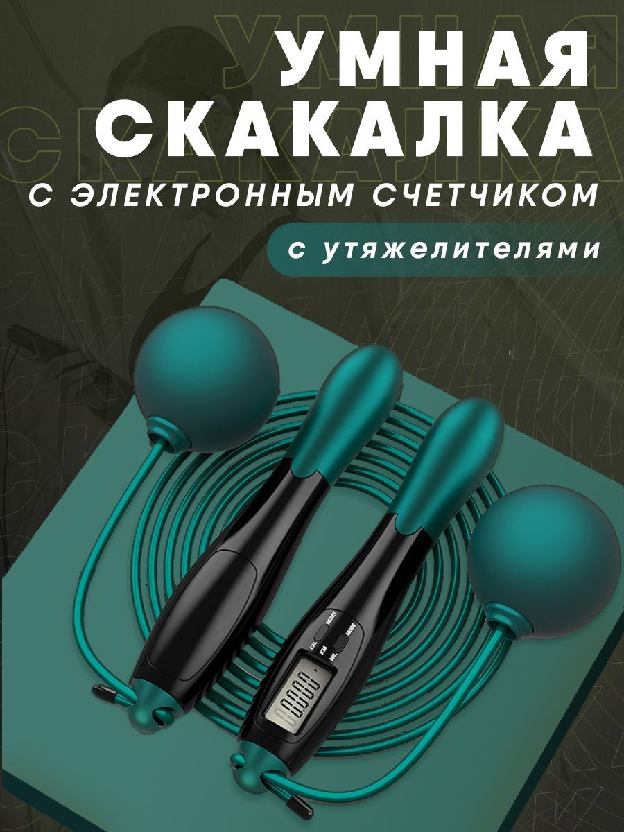 Скакалка беспроводная для фитнеса с умным счетчиком, утяжелителями и шнуром