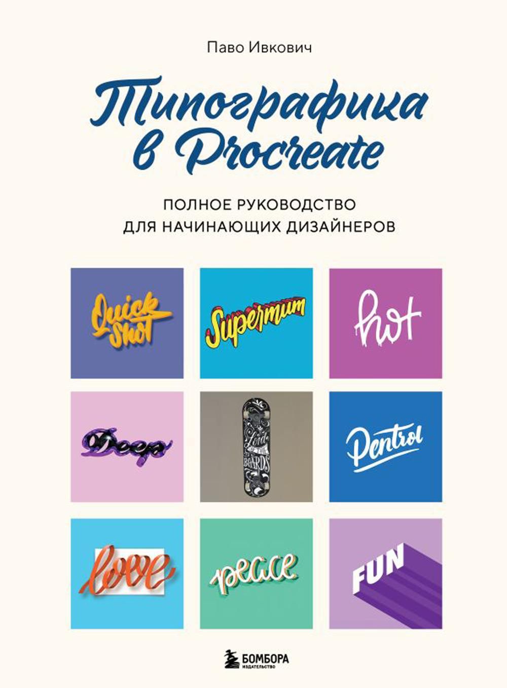 Типографика в Procreate. Полное руководство для начинающих дизайнеров | Паво Ивкович