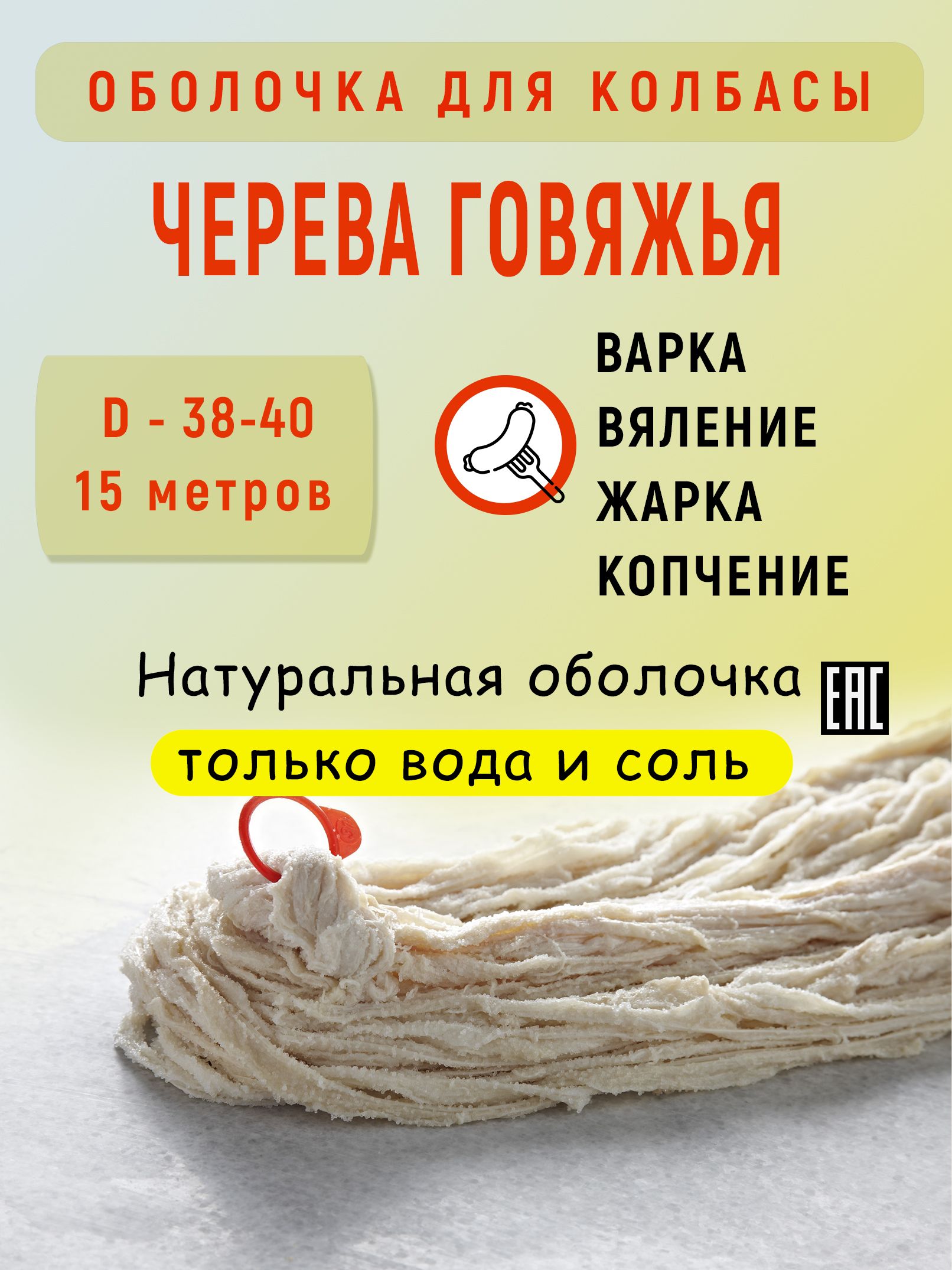 Натуральная оболочка для колбасы говяжья черева 38-40 калибра 15 метров (Натуральная оболочка)