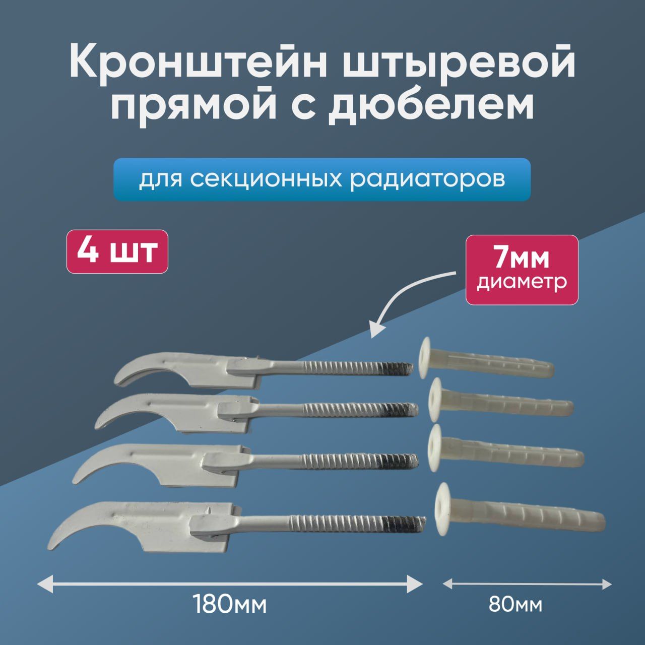 Комплекткронштейнов(4шт)сабля180х7ммдлярадиатораотопления