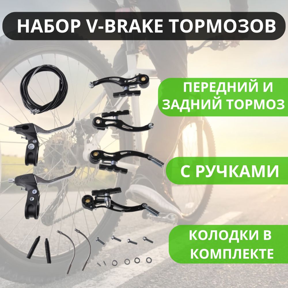 Набортормозаv-brakeдлявелосипедавкомплектестормознымиручками,тросиками