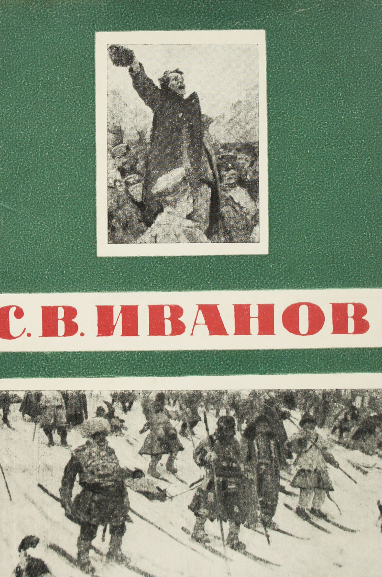 Набор из 12 открыток "Художник С. В. Иванов". СССР, 1964