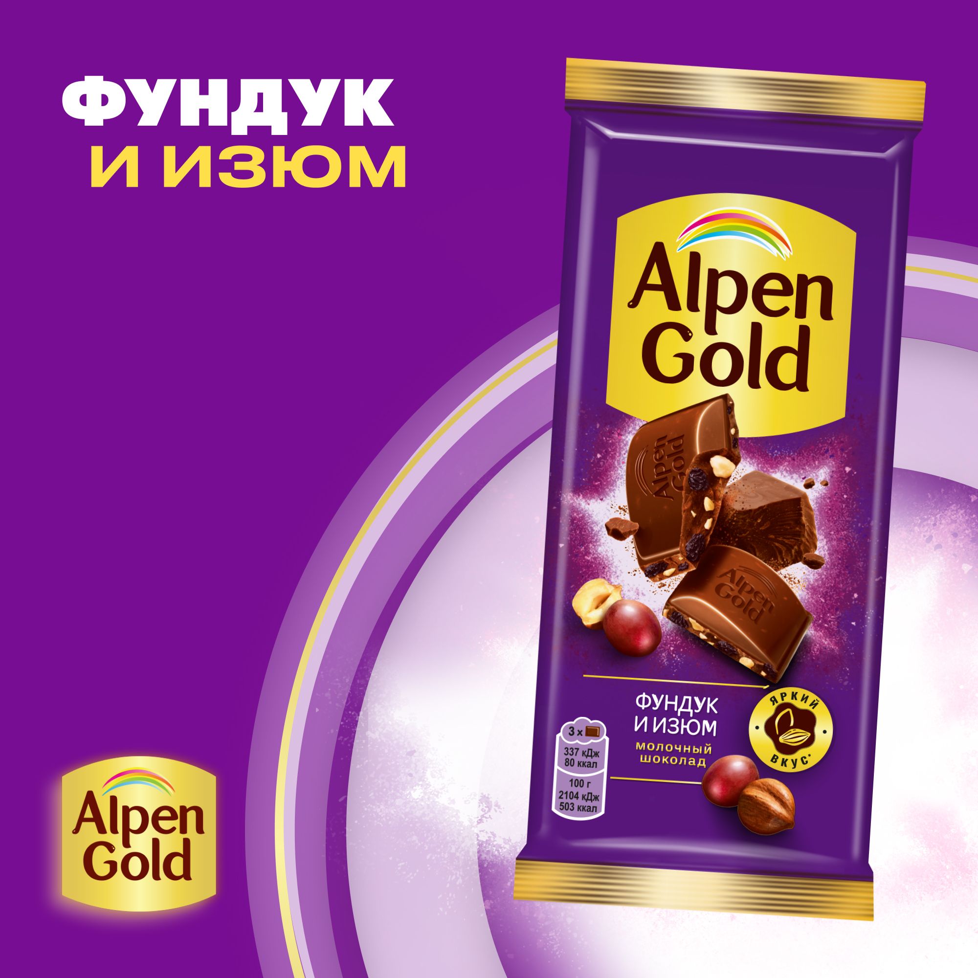 Шоколад молочный Alpen Gold с фундуком и изюмом, 80 г