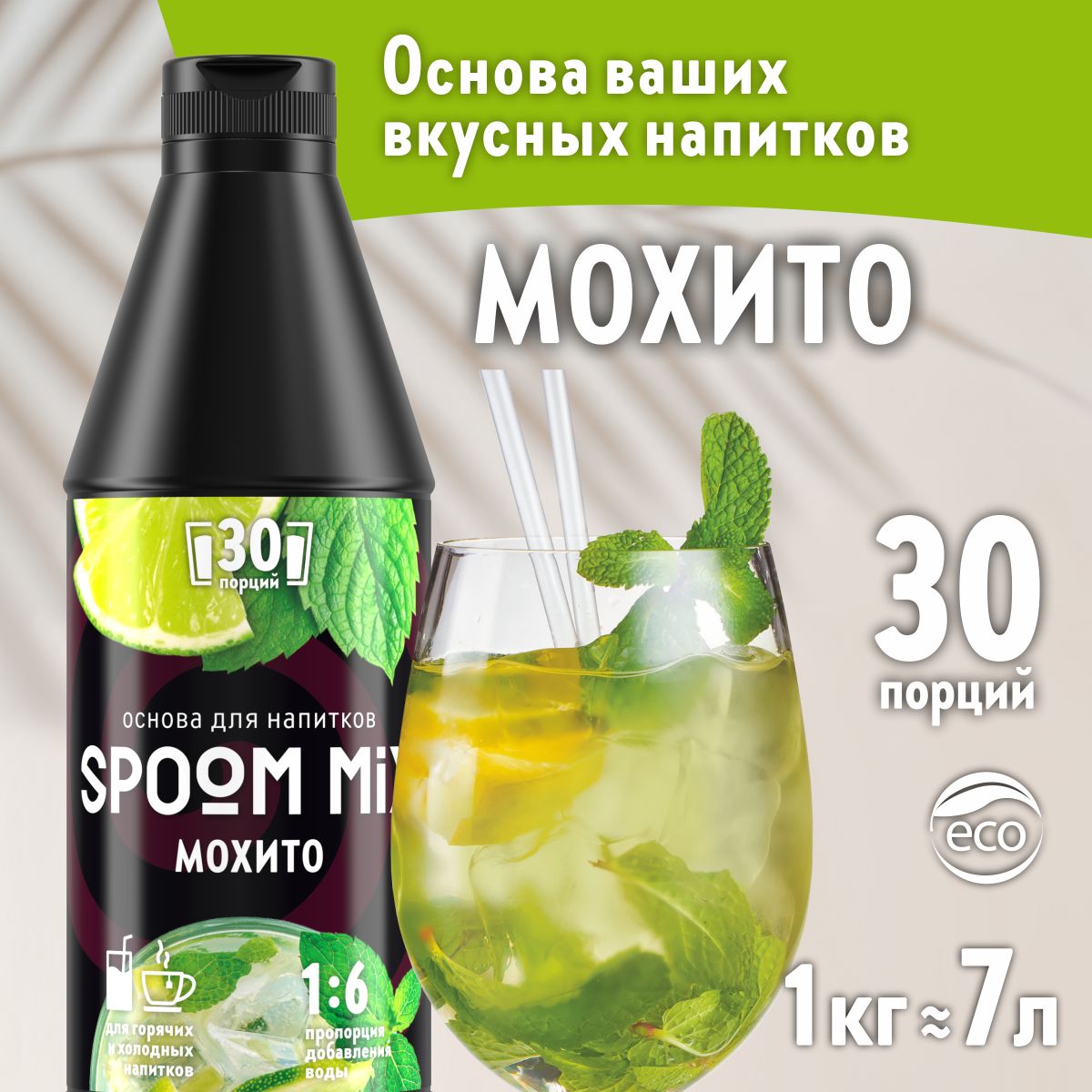 ОсновадлянапитковSPOOMMIXМохито,бутылка1кг(густойсиропдлялимонадов,чая,коктейлей,десертов,смузиисорбетов)