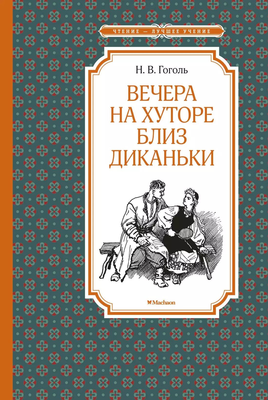 Многие его произведения входят в школьную программу, в том числе «<b>Вечера</b> <b>на</b> <b>...</b>