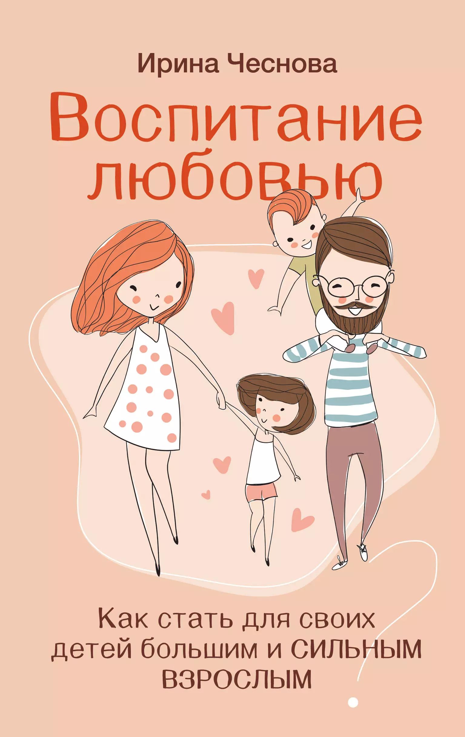 Воспитание любовью. Воспитание любовью курс. Воспитание любовью курс. Воспитание любовью целиков. Воспитание детей без криков угроз наказаний и истерик.