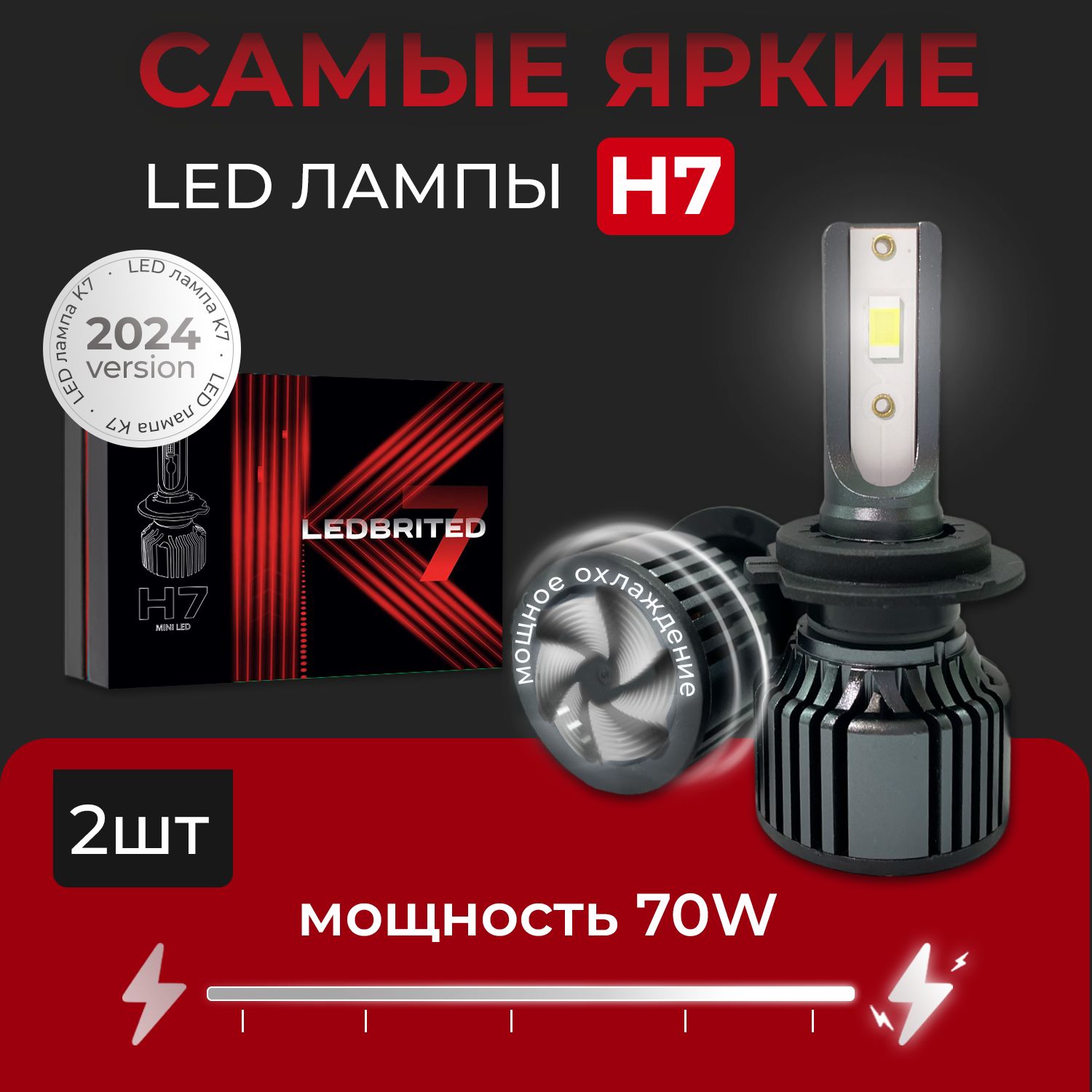 Cветодиодные лед лампы H7 LEDBRITED Y, К7, для ближнего или дальнего света