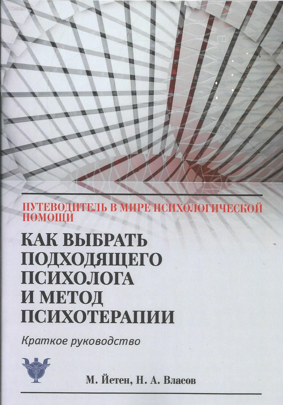 Как выбрать подходящего психолога и метод психотерапии. Краткое руководство. М. Йетен, Н.А. Власов | Йетен Марина, Власов Н. А.