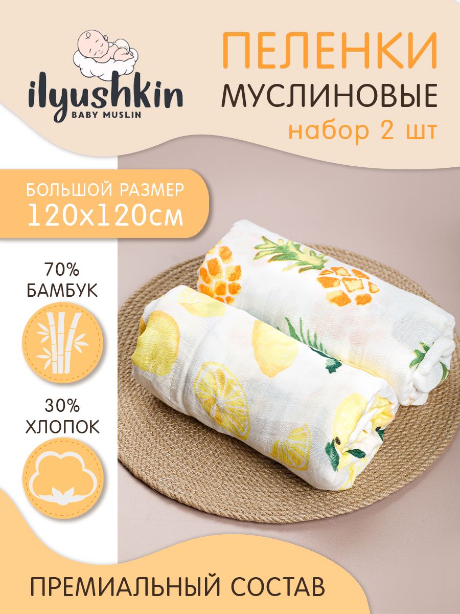 Ilyushkin Пеленка текстильная 120 х 120 см, Муслин, 2 шт