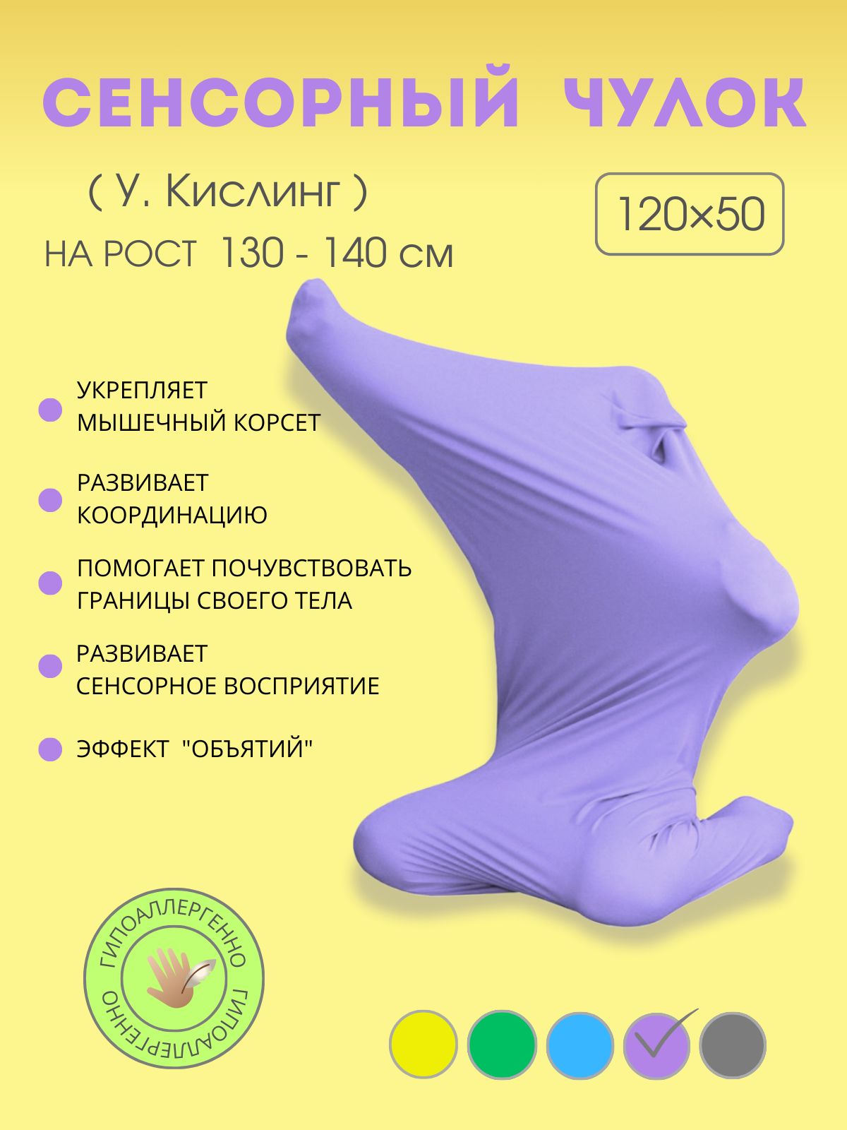 Сенсорный мешок (чулок Кислинг), Не Как Все, 120х50 см