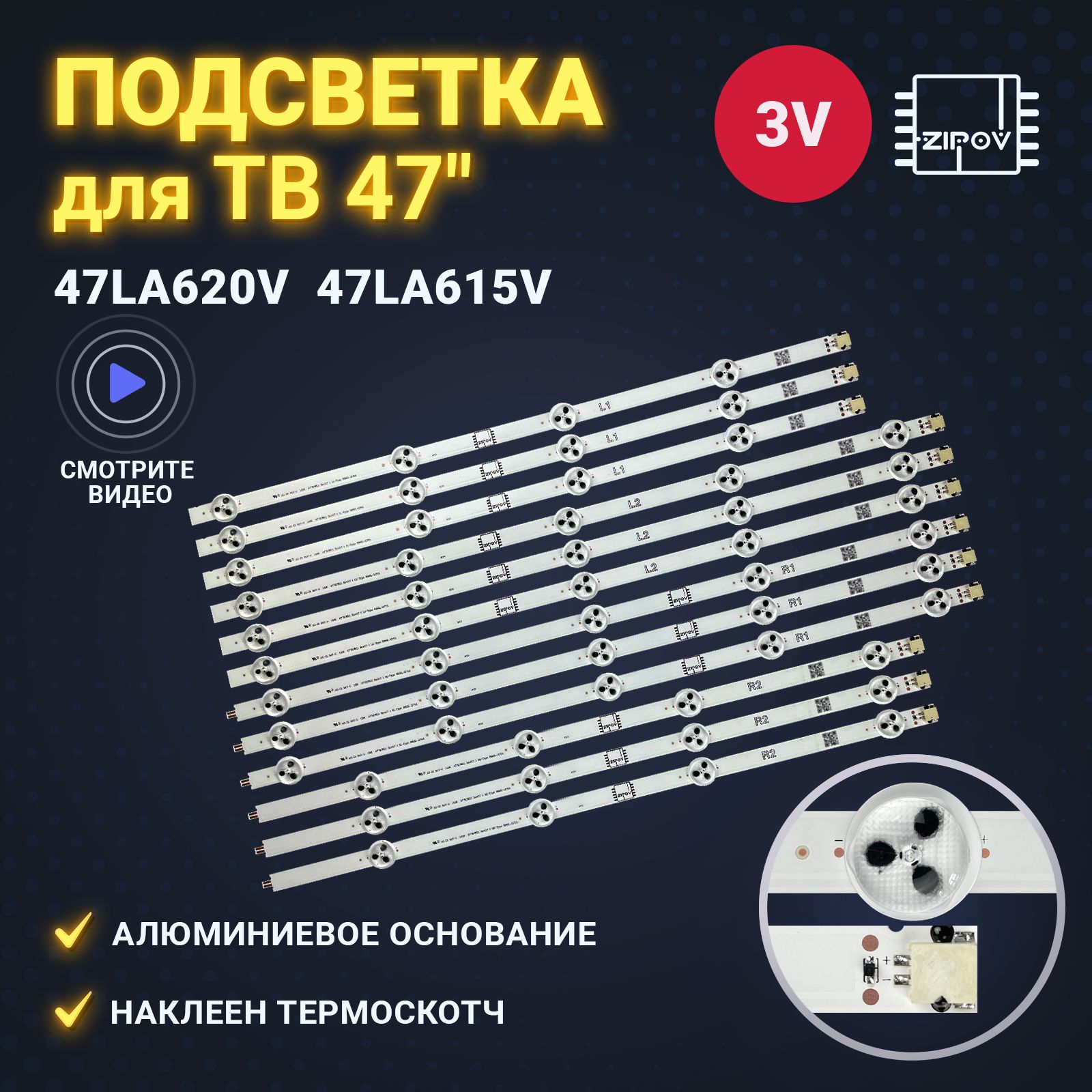 Подсветка Zipov для ТВ LG 47LN540V 47LN613V 47LA620V 47LA615V 47LA621V 47LN575V (Комплект)