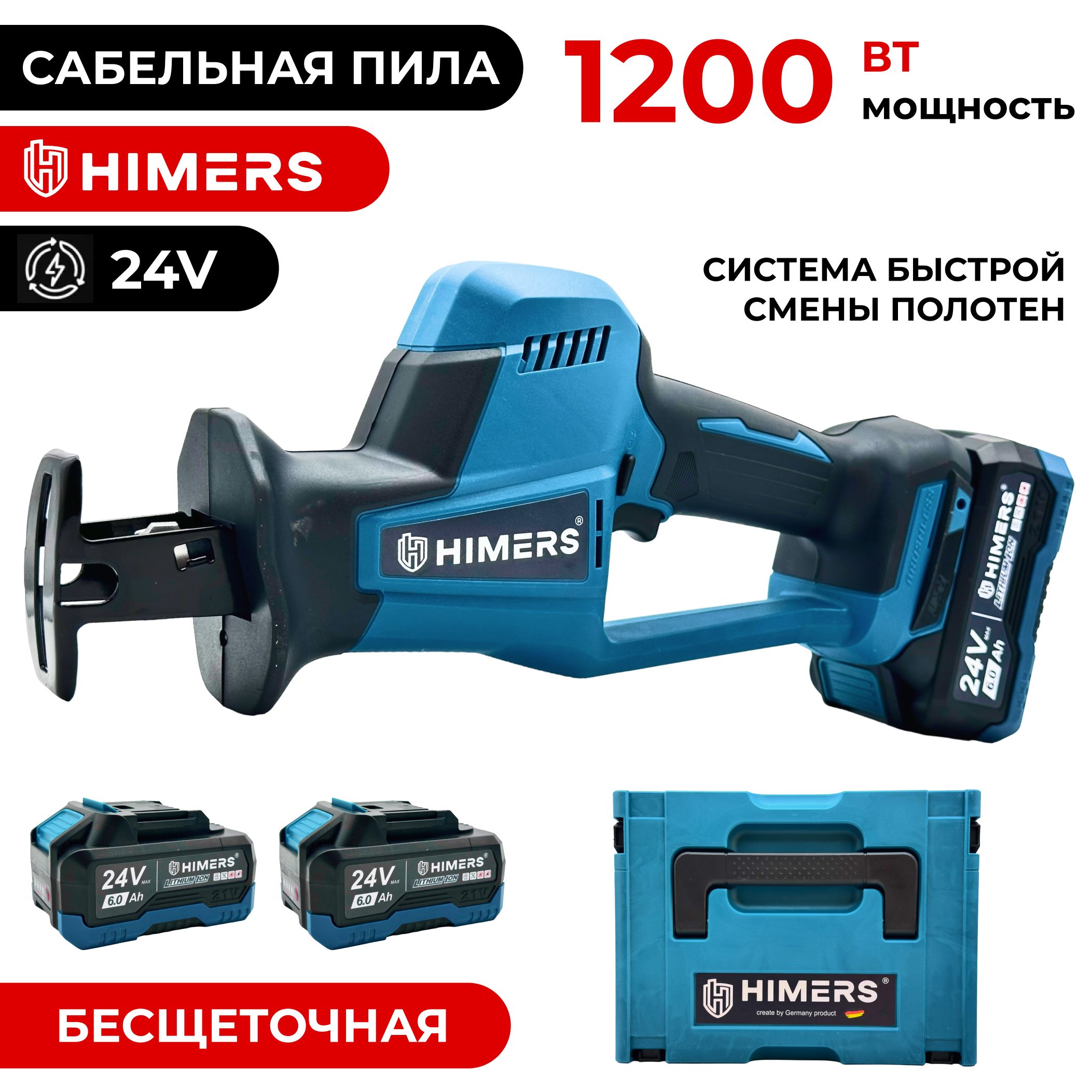 АккумуляторнаясабельнаяпилаHIMERSDSP1200B,24V,2АКБпо6А.ч.,1200Вт,0-3400ход/мин,Кейс,бесключеваязаменапилок/Бесщеточная