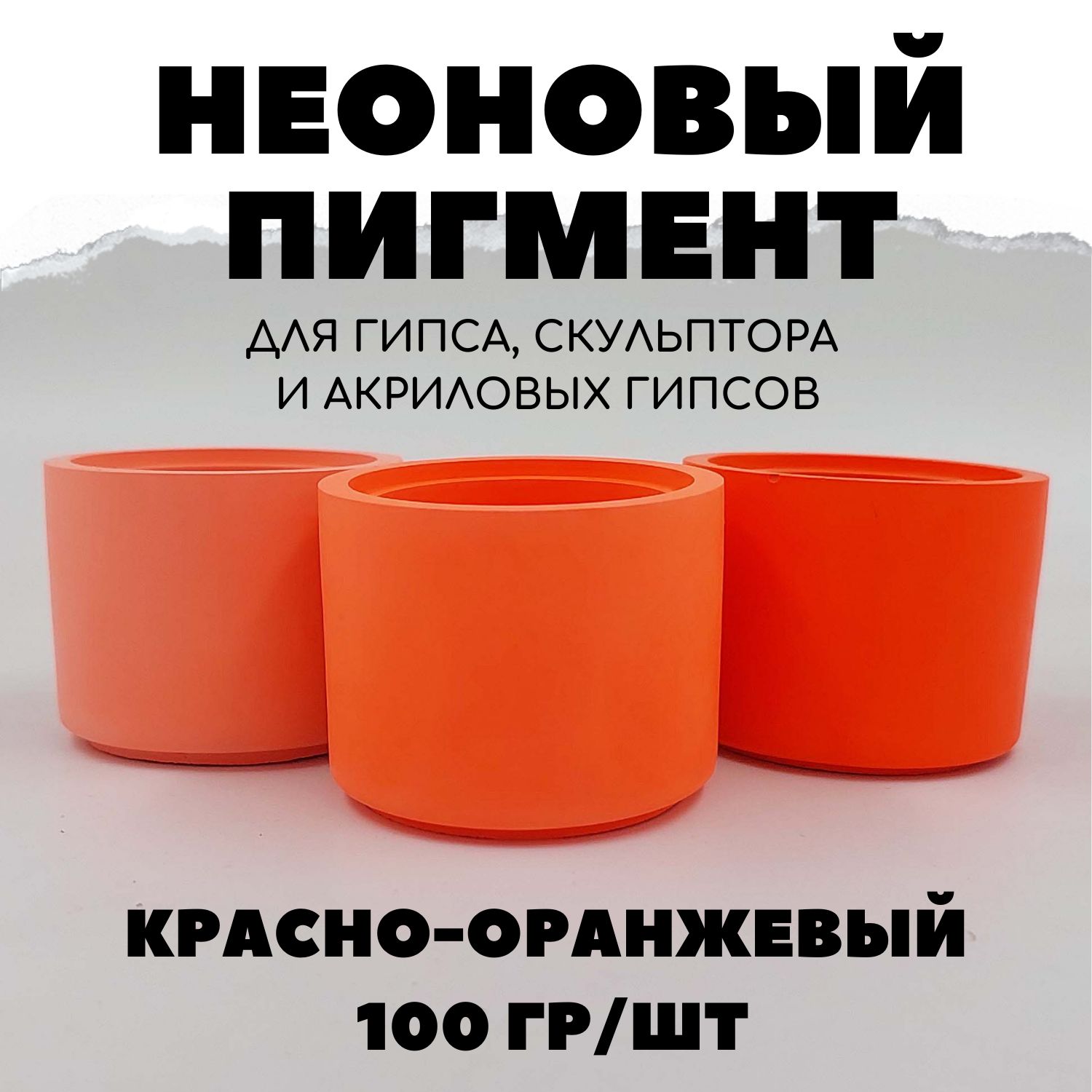 Пигмент Неоновый для гипса 100 гр Красно-оранжевый