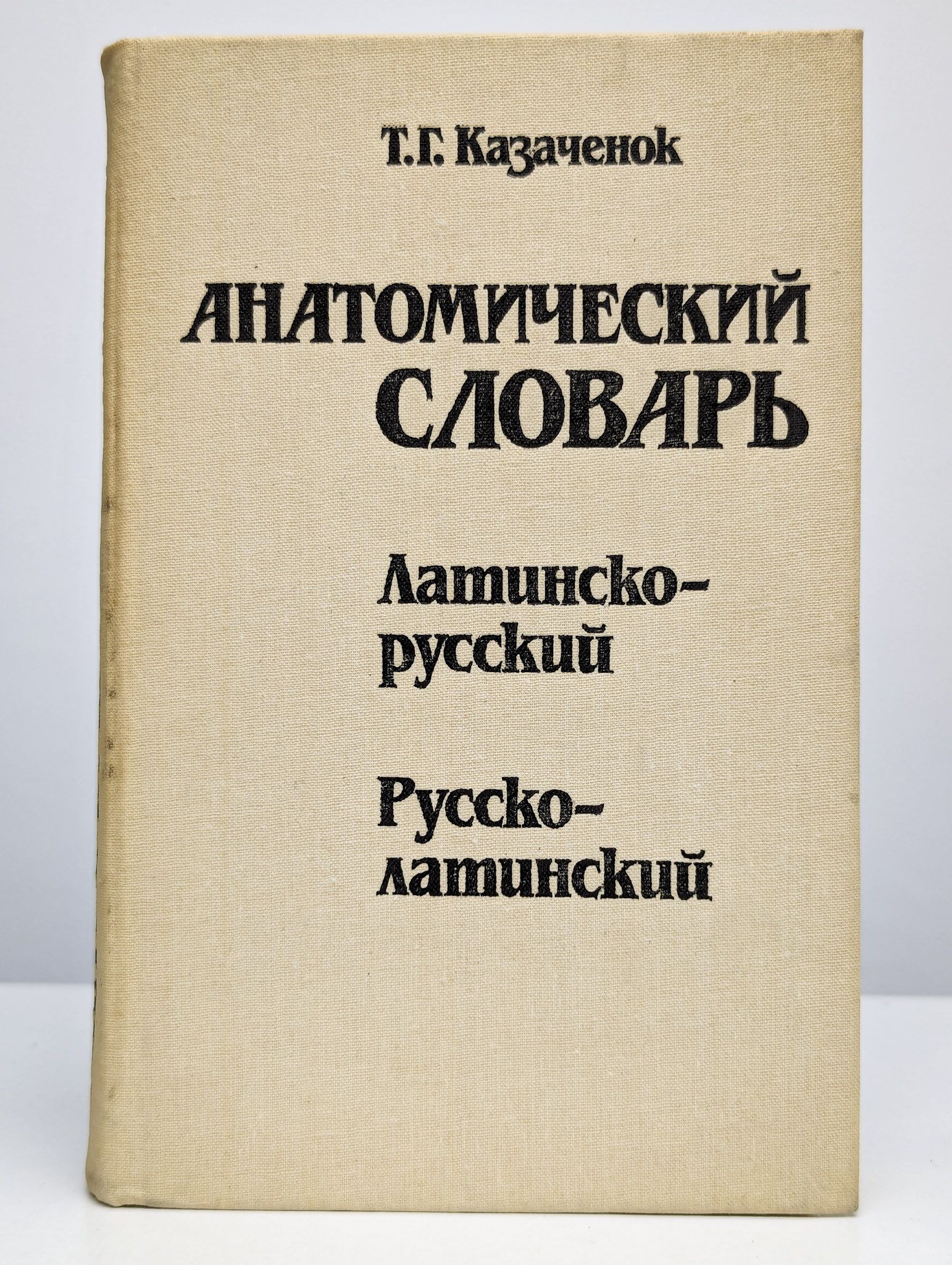 Анатомический латинский словарь. Анатомия на латинском словарь. Латинско русский словарь анатомических терминов. Латинская терминология анатомия.