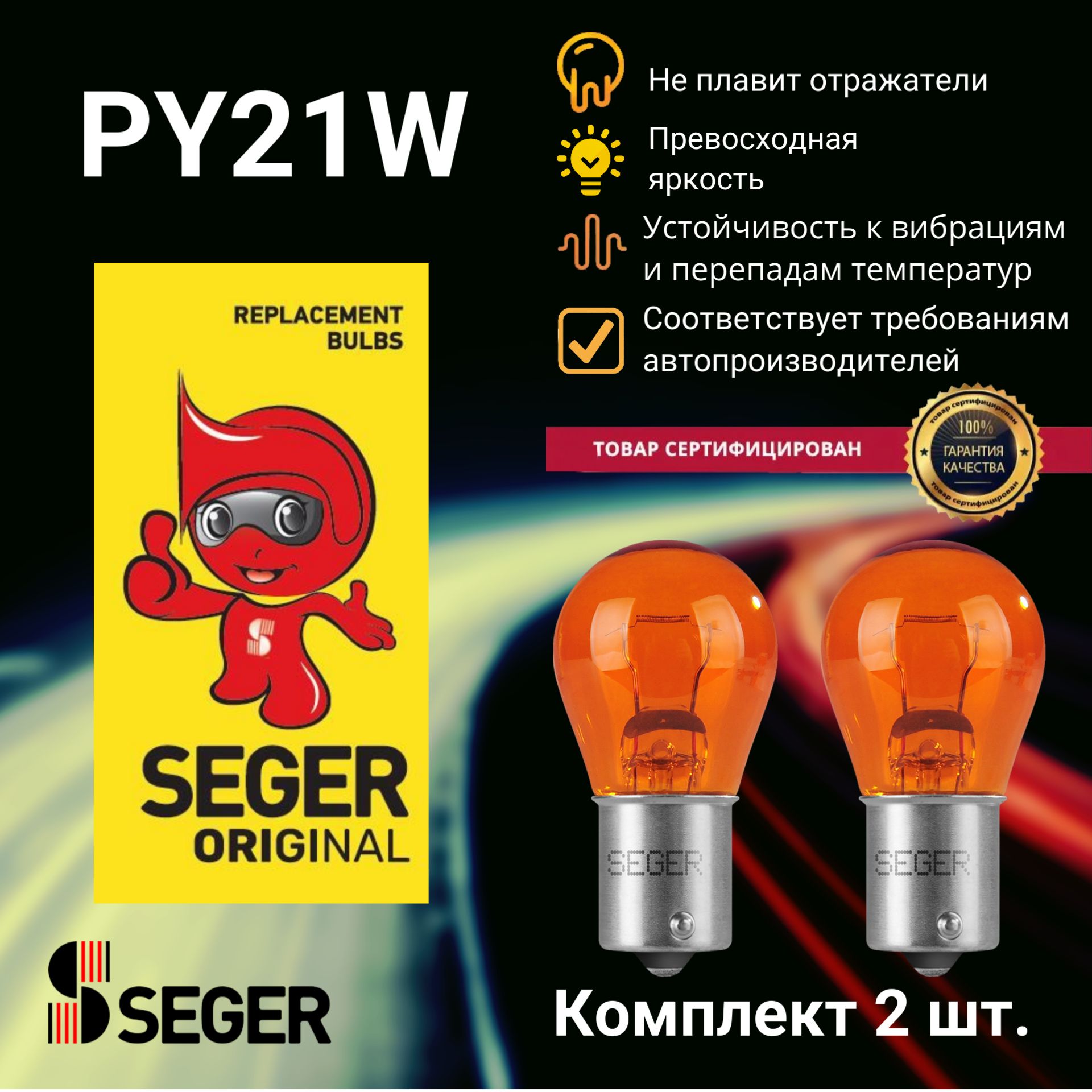 Комплект ламп автомобильных (2 шт.) SEGER PY21W 12V 21W BAU15s (Оранжевая) (Комплект 2 шт.)