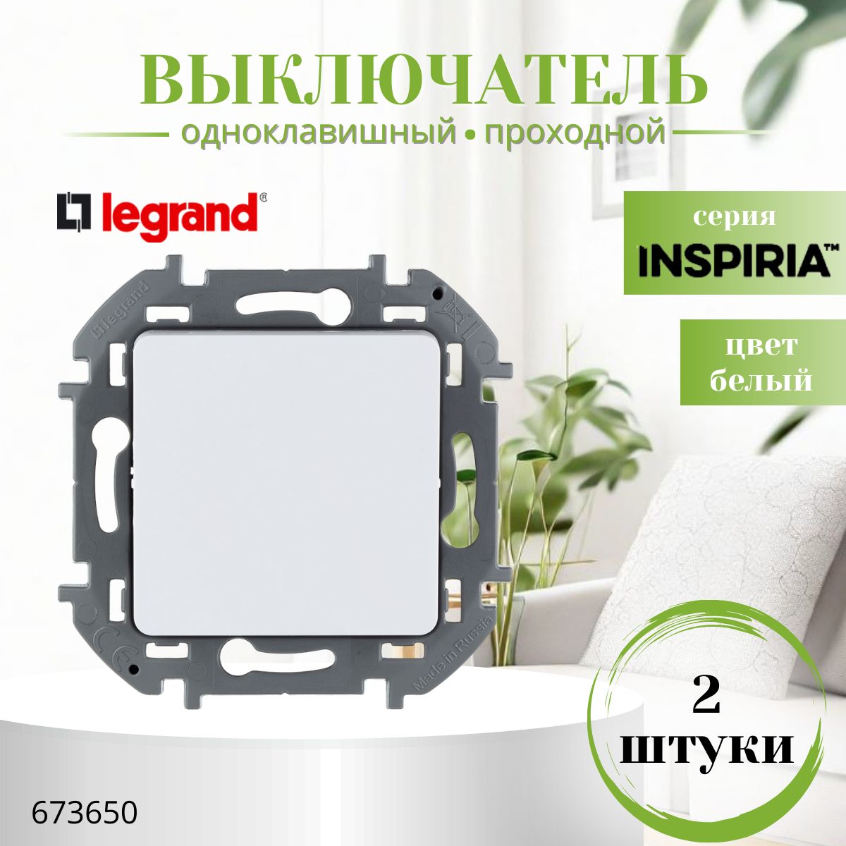 Переключатель одноклавишный Legrand Inspiria 10А 250В безвинтовые зажимы белый (комплект 2 шт) 673650