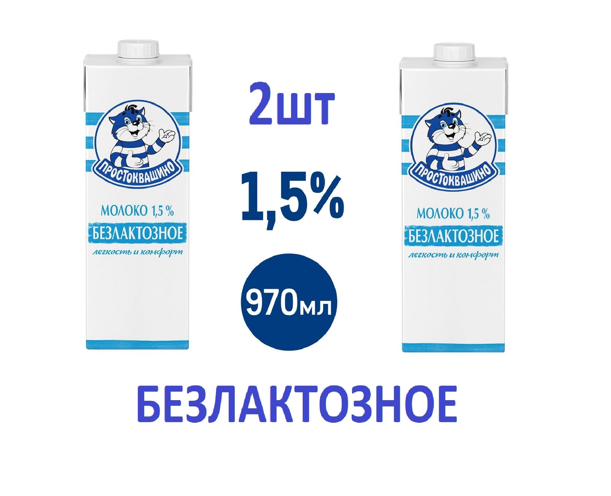 Простоквашино Молоко Ультрапастеризованное 1.5% 970мл. 2шт.