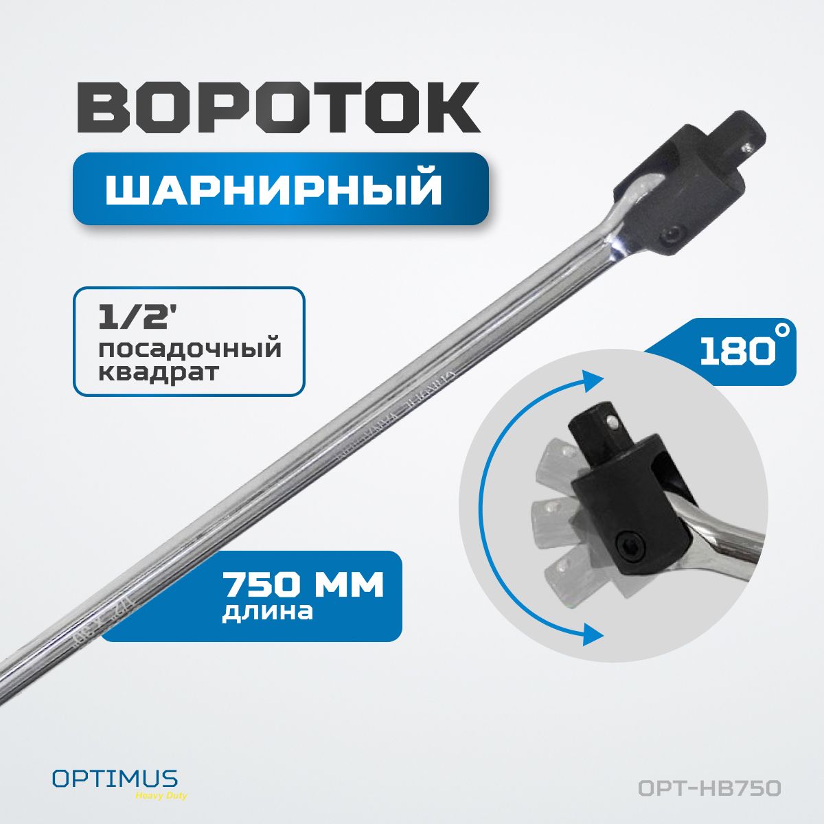 Воротокшарнирный1/2"длина750мм,OPT-HB750