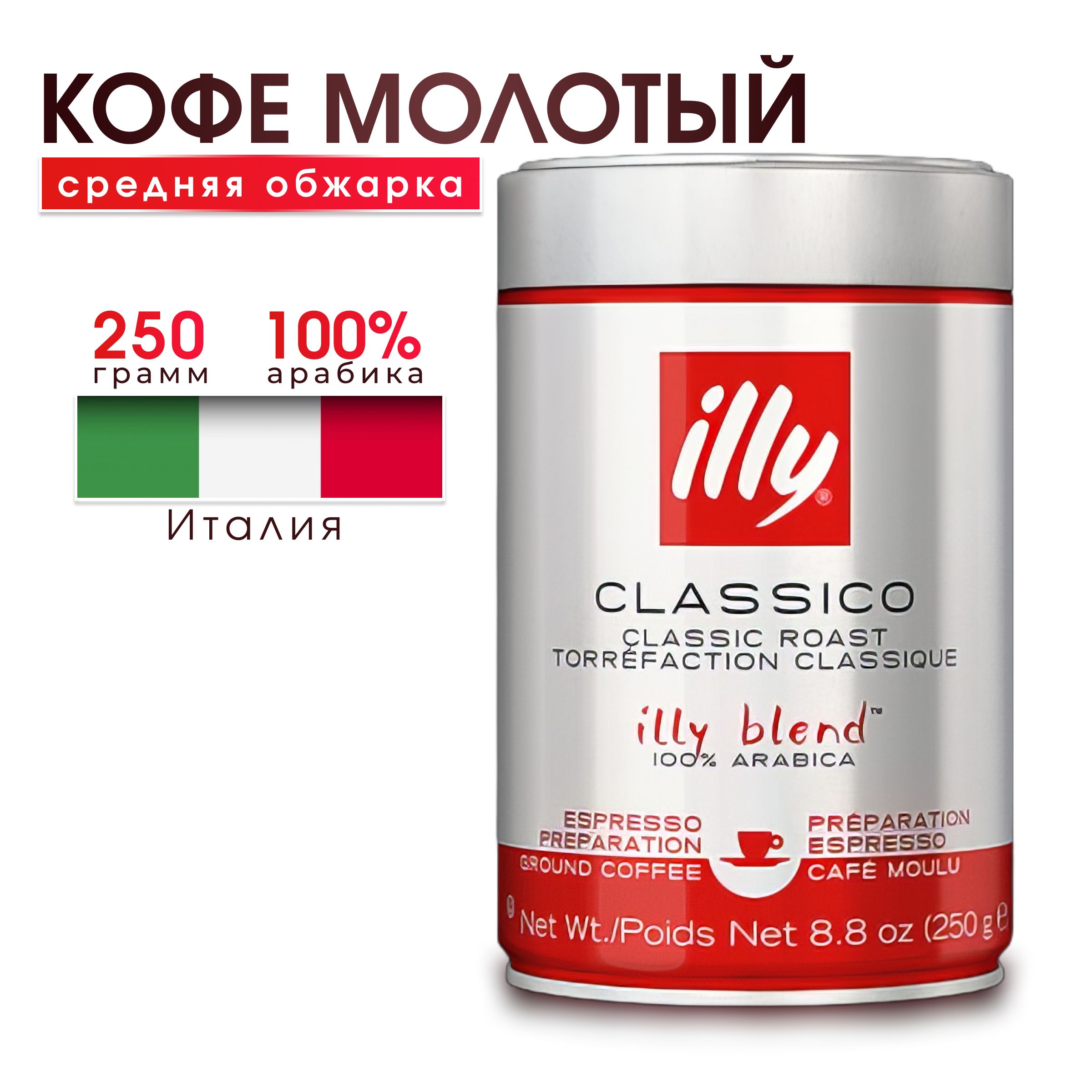 Кофе молотый illy Classico средней обжарки, 250 г