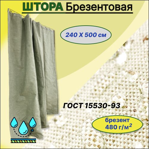 Шторавгаражбрезентоваяслюверсамиводоупорная240х500см,пологуниверсальныйслюверсами,завесавгаражнаворота,брезентГОСТ15530-93