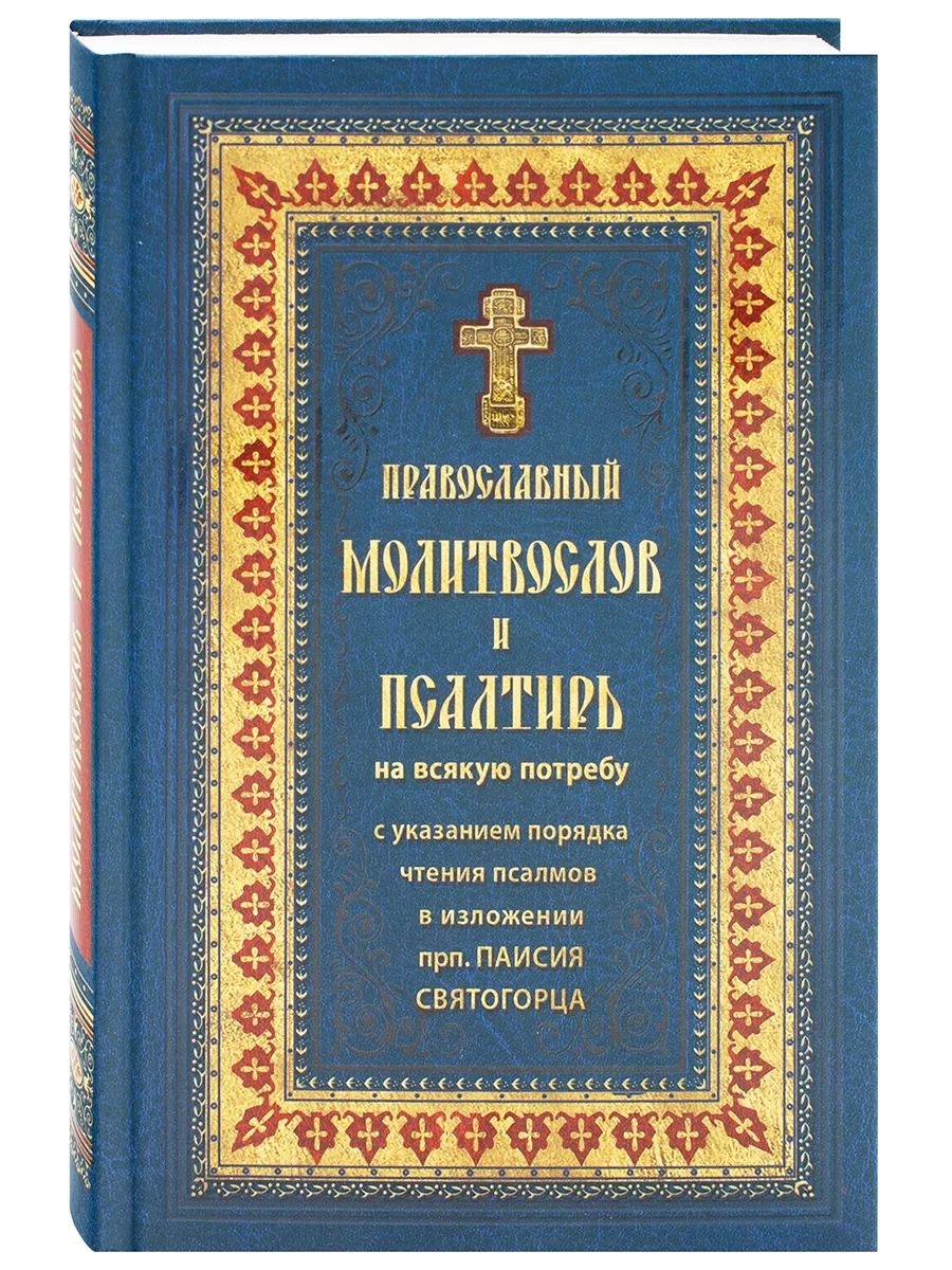 Молитвослов и псалтирь на всякую потребу с указанием чтения псалмов