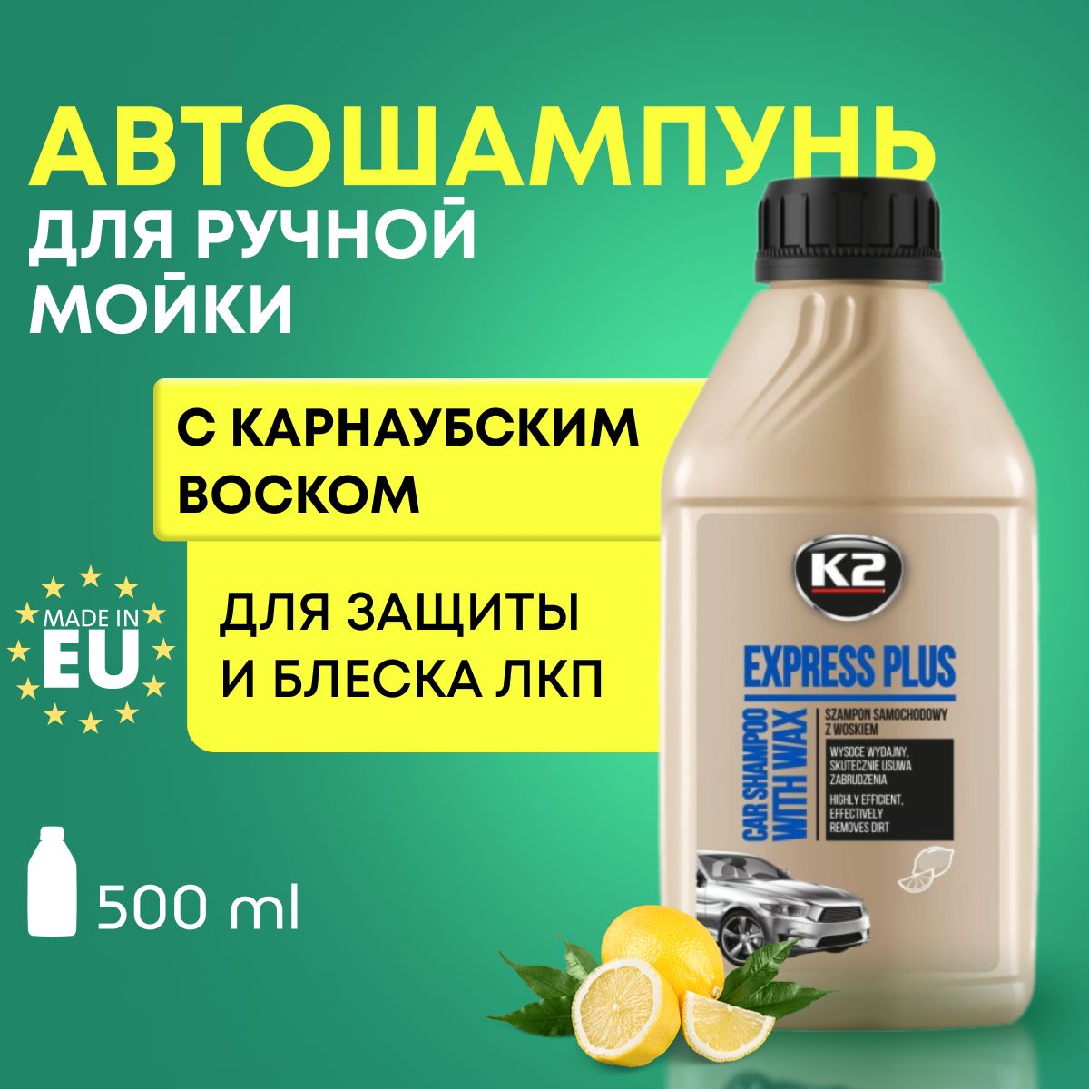 Автошампунь для ручной мойки автомобиля с воском K2 EXPRESS PLUS 0.5л