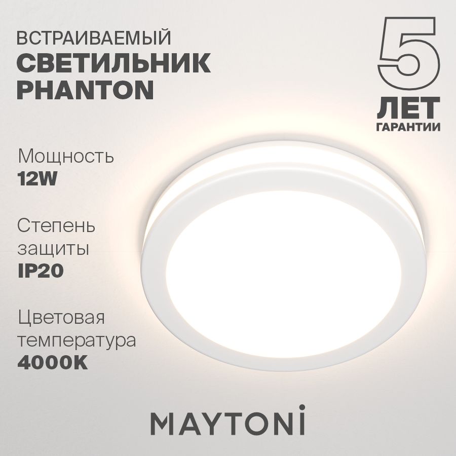 Встраиваемый светильник светодиодный белый Maytoni Technical Phanton DL2001-L12W4K