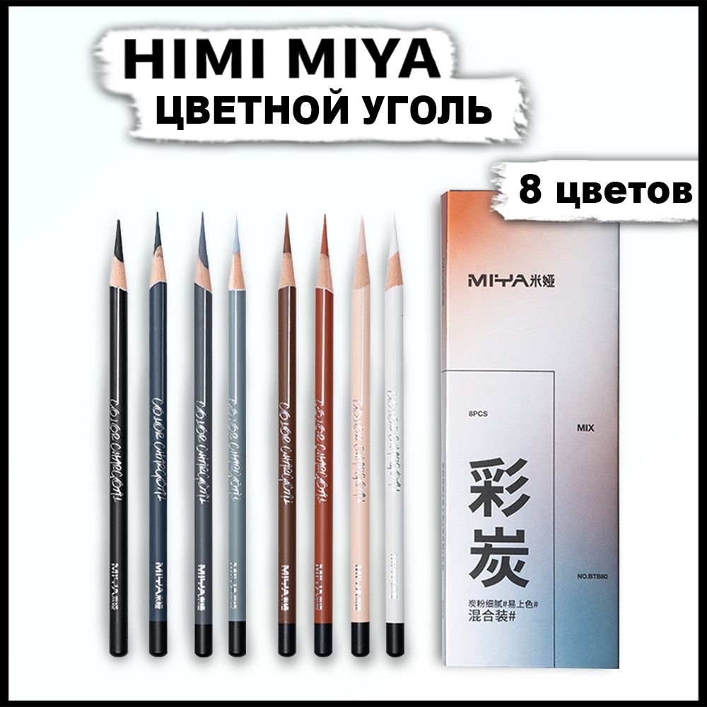 Угольные цветные карандаши HIMI MIYA, 8 цветов