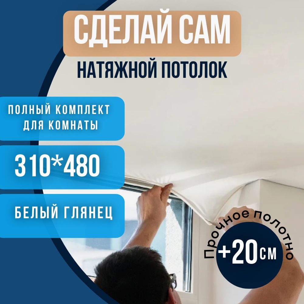 Натяжной потолок комплект без нагрева 310*480 белый глянцевый "Сделай сам"