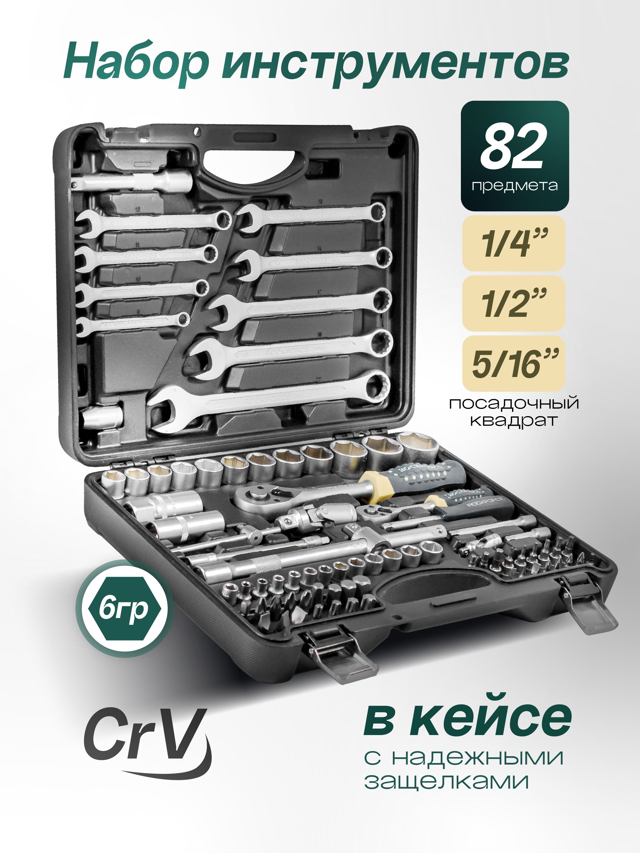 Наборинструментов1/4"и1/2",82предметавкейсе