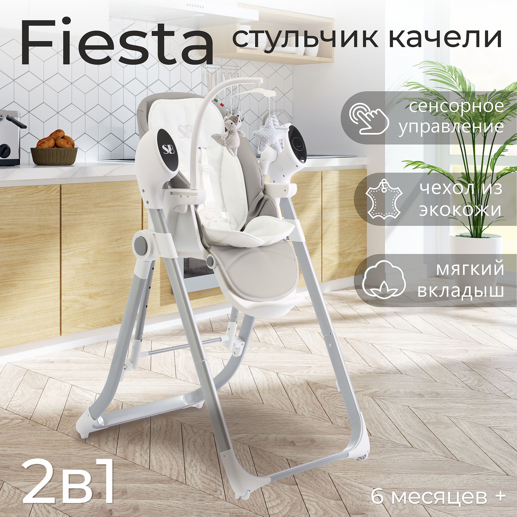 Стульчик для кормления - Электрокачели Sweet Baby Fiesta Grey Neo