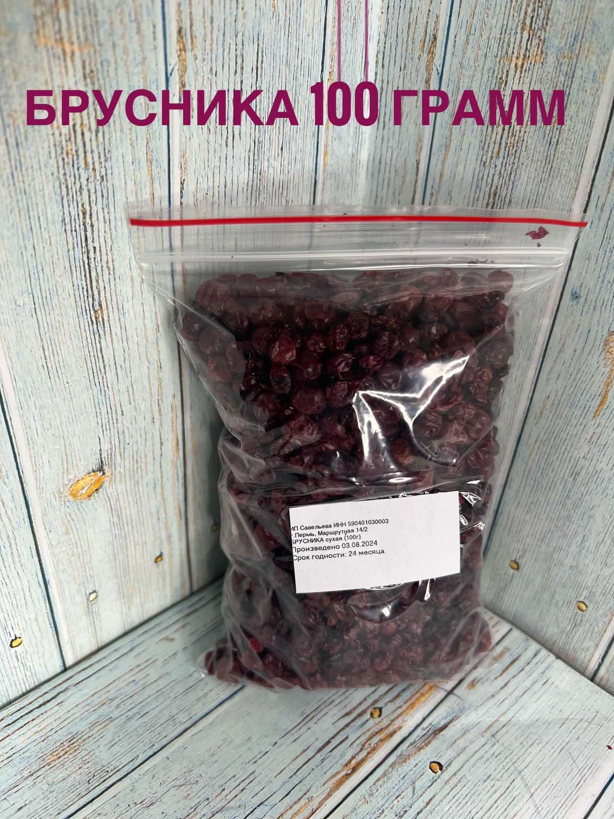 Брусника сушеная 100гр