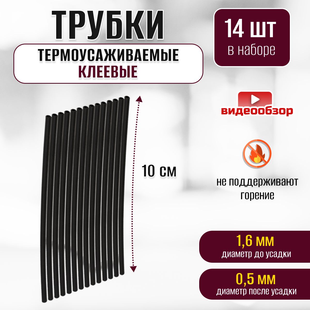 Термоусадкадляпроводов,термоусадочнаятрубкасклеевымслоем10см1,6/0,5мм(14шт)