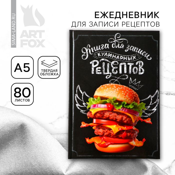 Книга для записи рецептов А5, 80 л. Твердый переплет Бургер