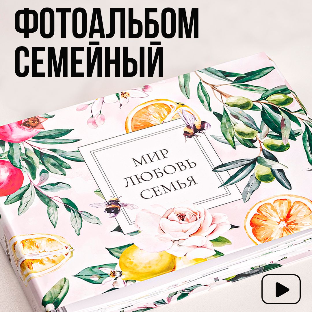 REBRAND Фотоальбом "МИР ЛЮБОВЬ СЕМЬЯ", 240 фото