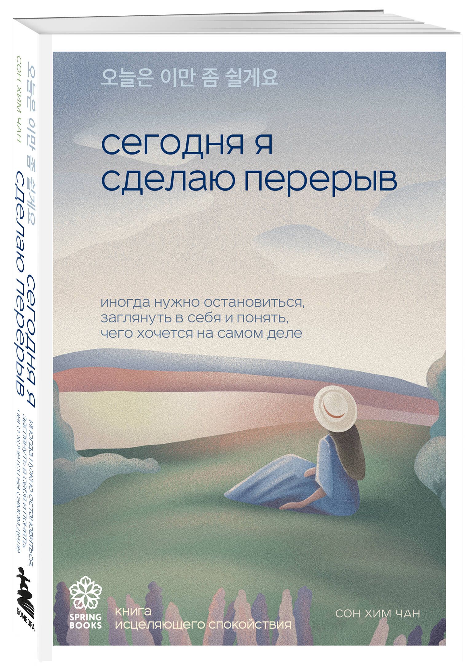 Сегодня я сделаю перерыв. Иногда нужно остановиться, заглянуть в себя и  понять, чего хочется на самом деле - купить с доставкой по выгодным ценам в  интернет-магазине OZON (1603733695)