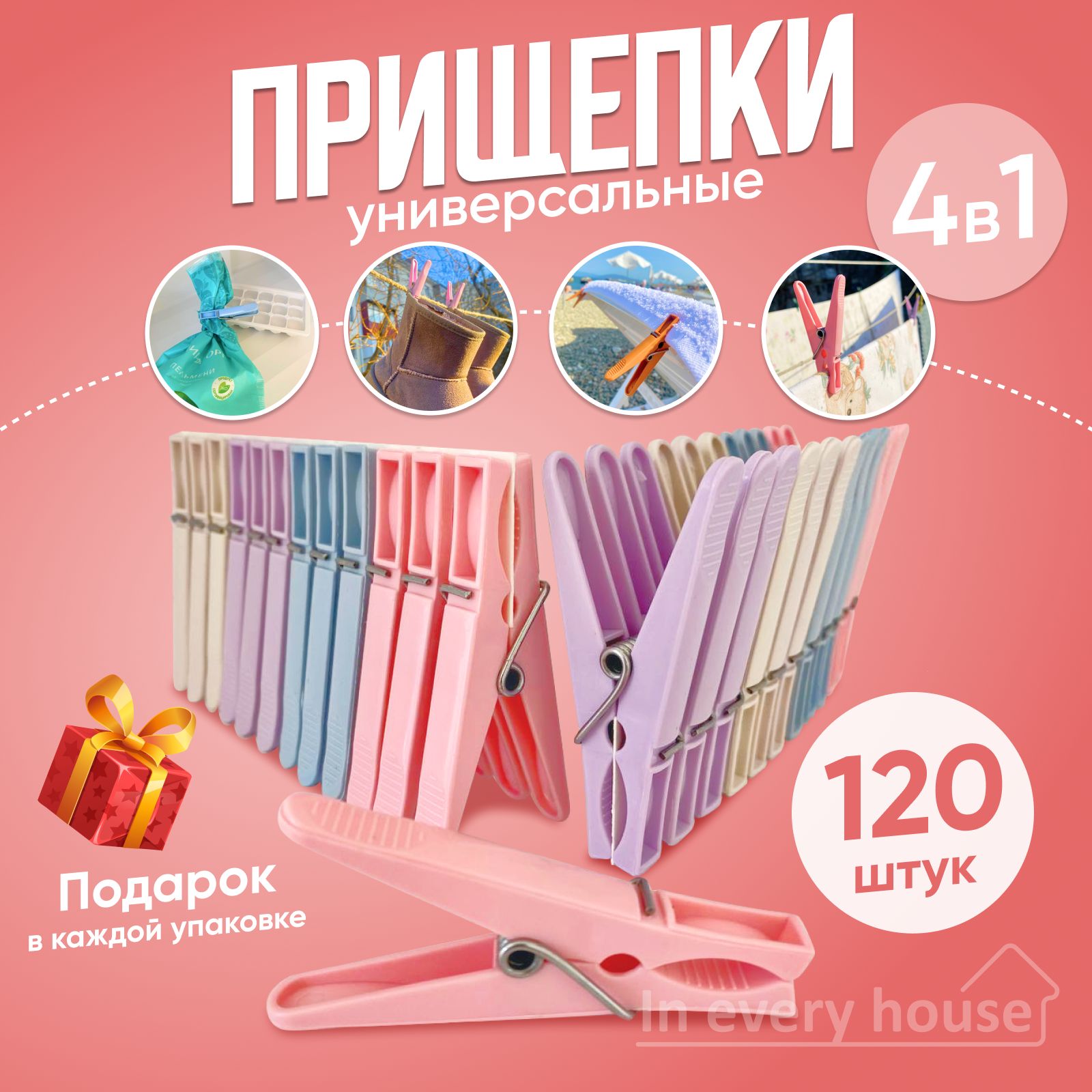 In every house Прищепки для белья 120 шт.