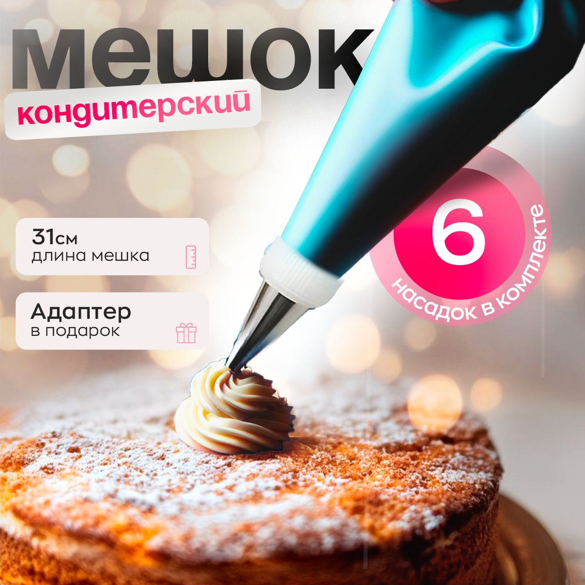 Мешок кондитерский For Home, мешков: 1 шт - купить по выгодной цене в  интернет-магазине OZON (1570542493)