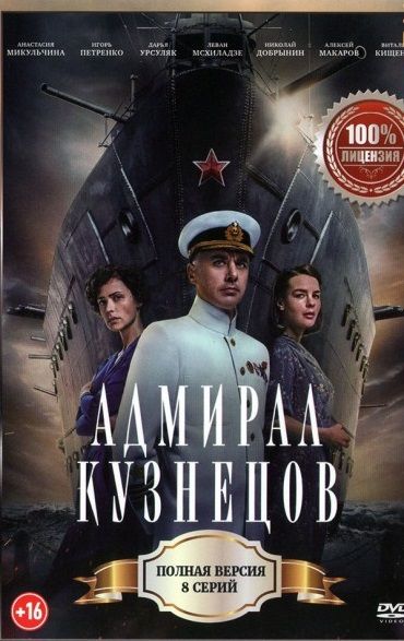 Адмирал Кузнецов: (2024, Россия, сериал, 8 серий, полная версия) (16+)