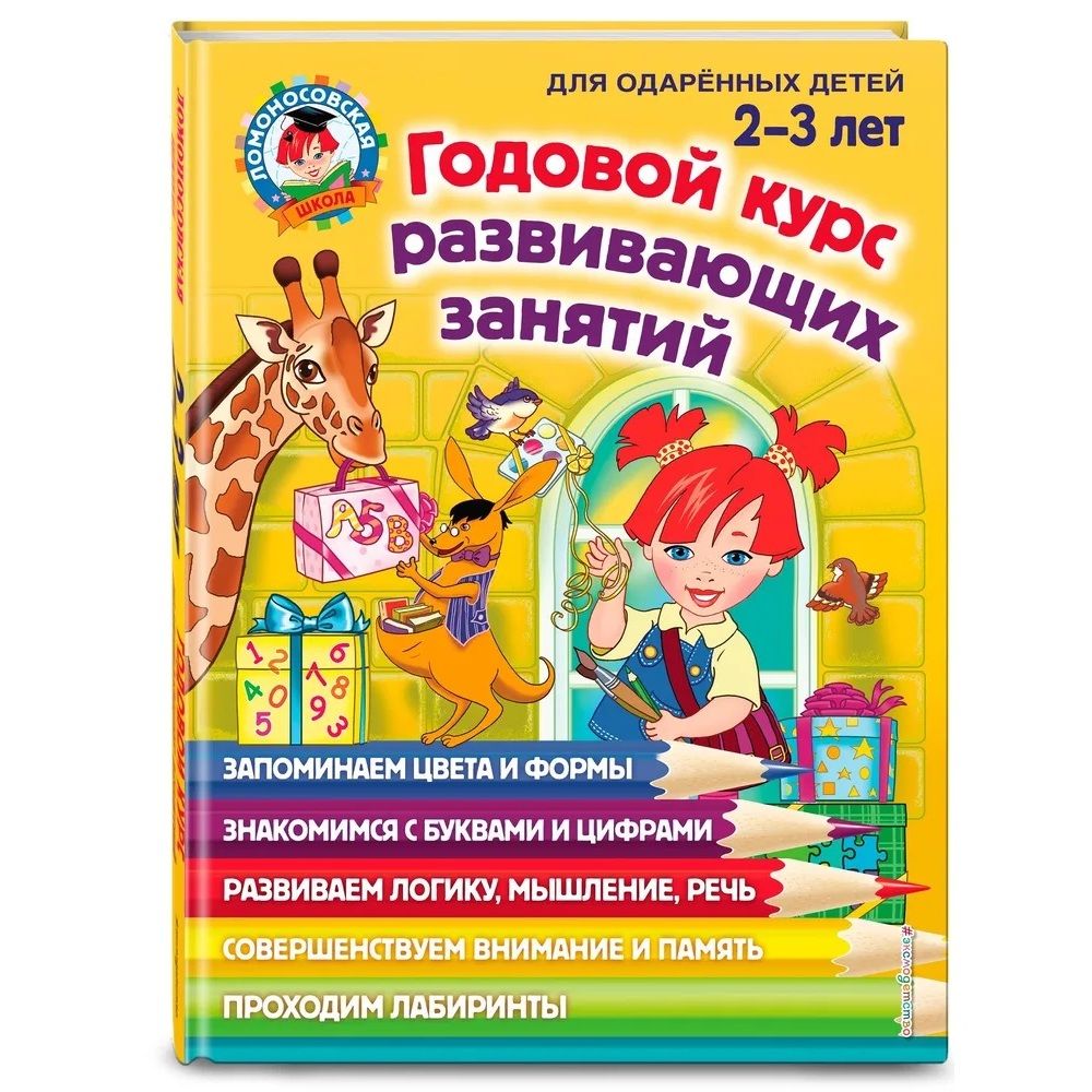 Годовой курс занятий для детей 1-2 лет эксмо. Развивающие книги для детей 1-2 года. Годовой курс занятий для детей. Книги для подготовки к школе. Книга годовой курс занятий для детей.