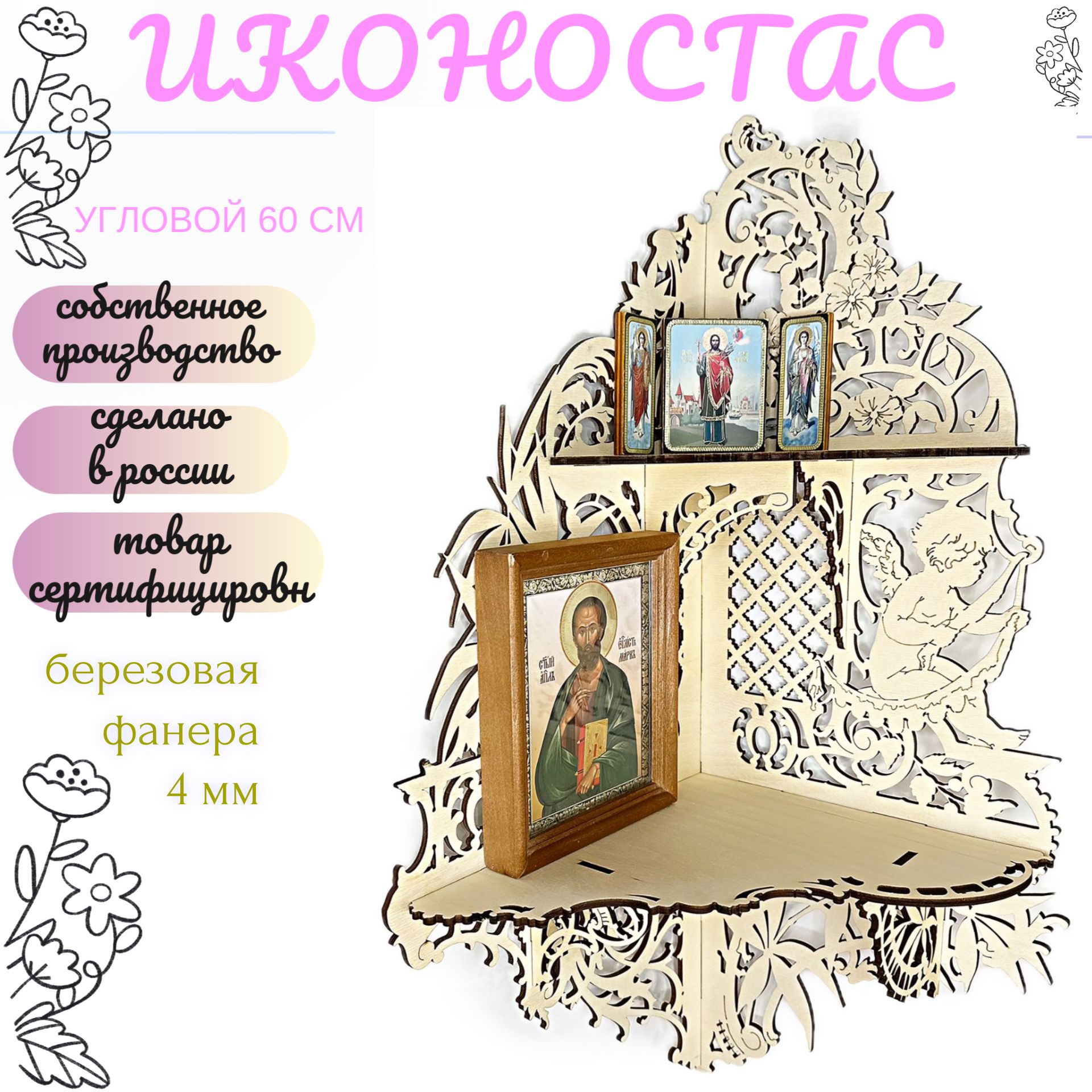 ИконостасугловойАнгелнастену59см/Полкаподиконы