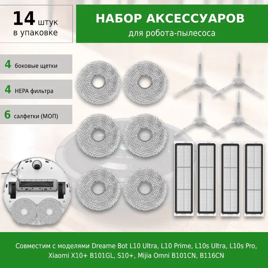 Комплект фильтров, щеток и тряпок МОП для робота-пылесоса Dreame Bot L10s Ultra, Mijia Omni, X10 Plus, S10+, B101GL, B101CN, B116CN