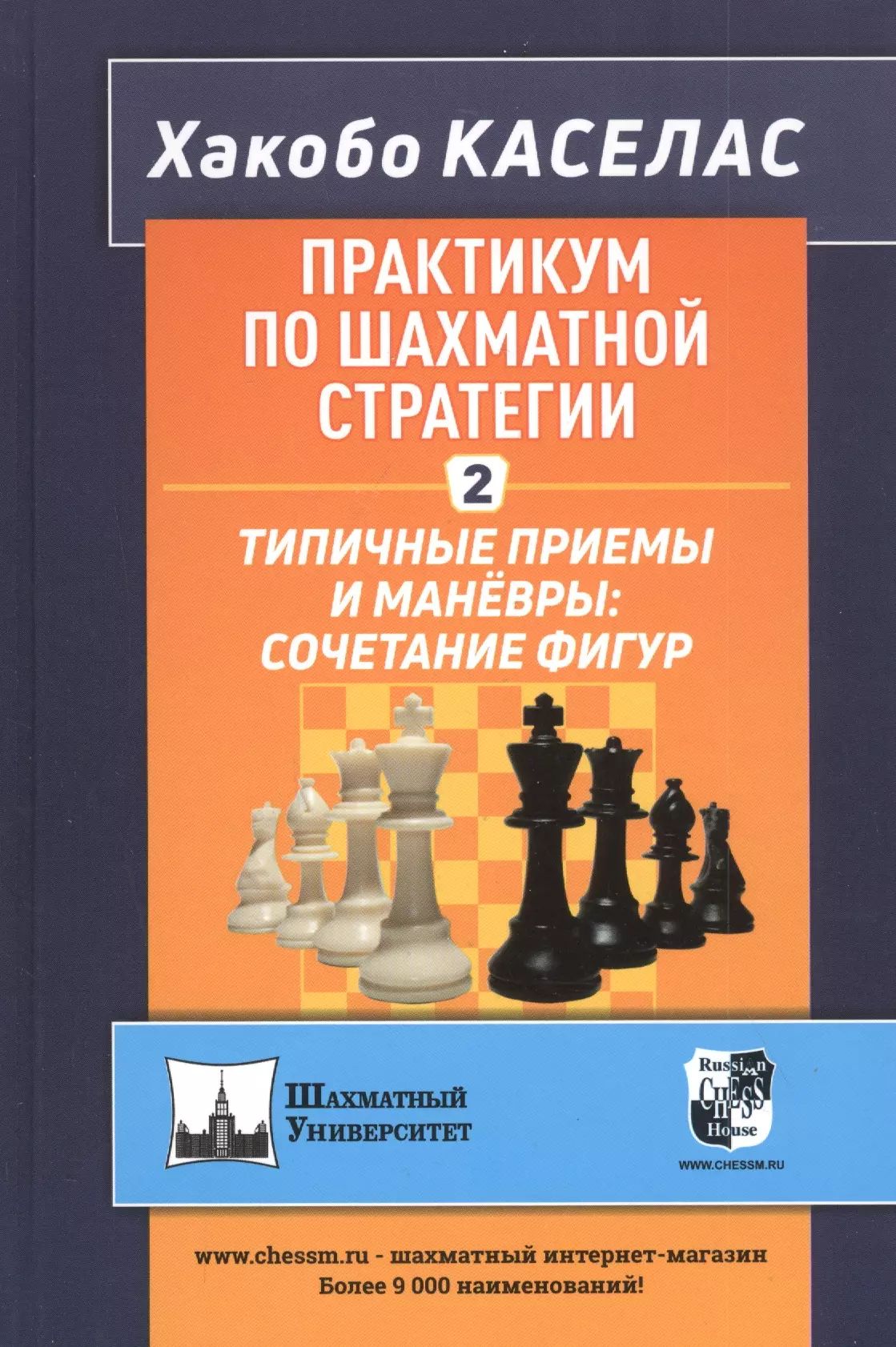 Практикумпошахматнойстратегии-2.Типичныеприемыиманевры:сочетаниефигур|КаселасХакобо