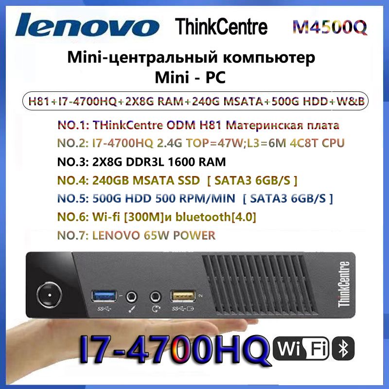 Мини-ПКLenovoThinkCentreM4500QWIFIплюсBluetoothminiPC(IntelCorei7-4700HQ,RAM16ГБ,SSD240ГБ,HDD500ГБ,IntelHDGraphics4400,Windows10Pro),M4500Q[I7-4700HQ+2X8GDDR3L+240GMSATA+HDD+W&B],черный