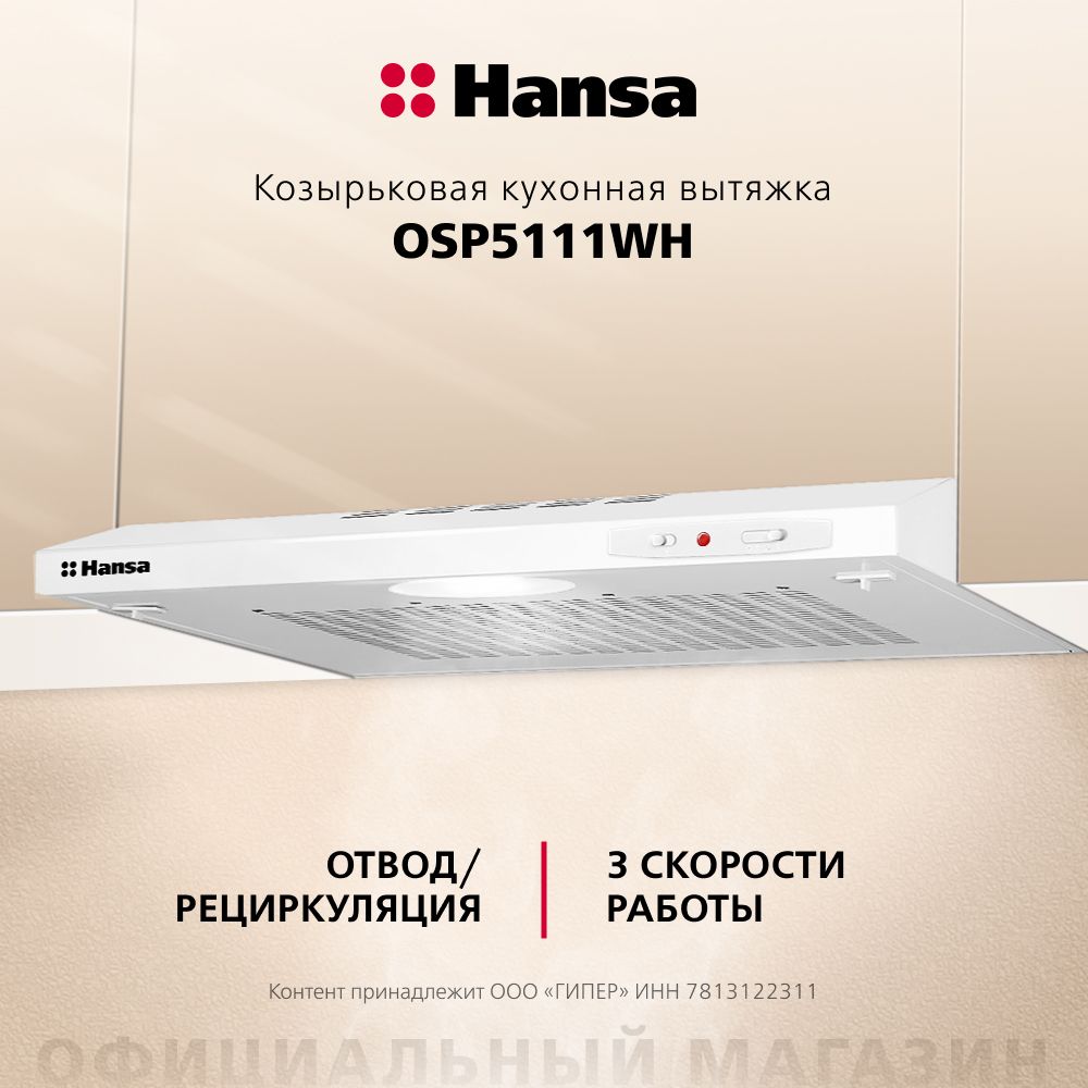 Вытяжка кухонная встраиваемая Hansa OSP5111WH, 50 см, 3 скорости, алюминиевый жировой фильтр, подсветка, механическое управление