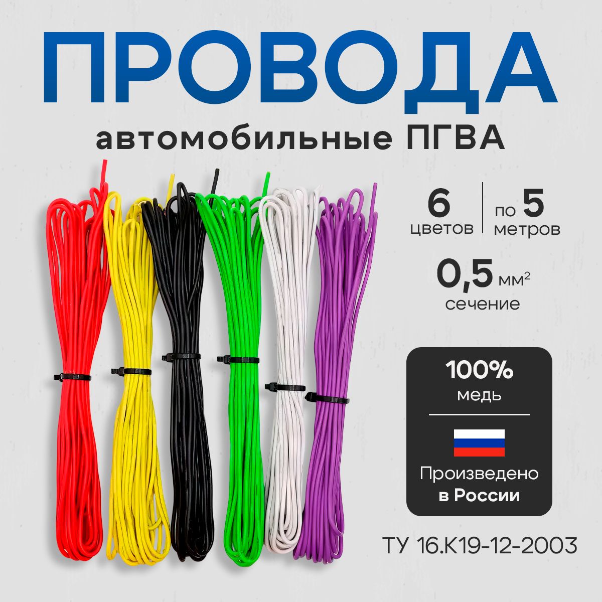 НаборразноцветныхпроводовПГВАсечением0.5мм,длина5метровкаждогоцвета