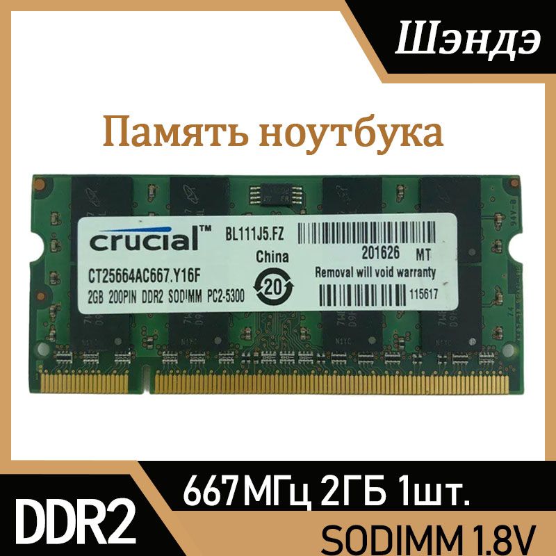 CrucialОперативнаяпамятьDDR22GBSO-DIMM667MhzPC-53001x2ГБ(CT25664AC667)