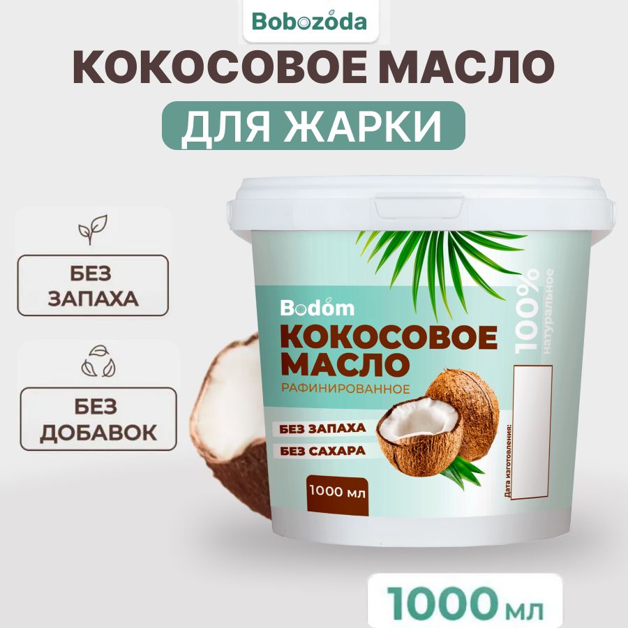 Bodom Store Масло кокосовое Pure Рафинированное 1000мл. 1шт.